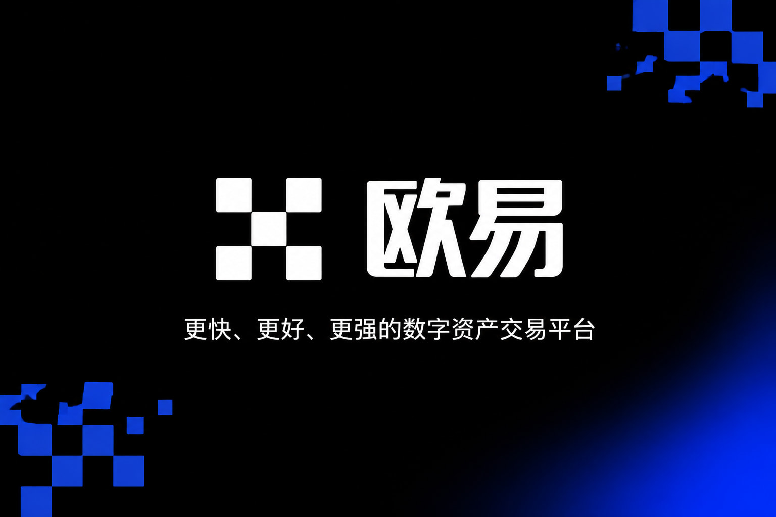 欧交易所app官网安卓交易平台App界面展示